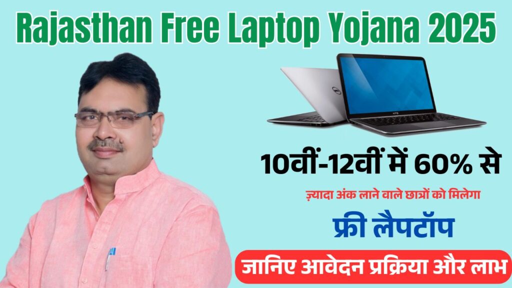 Rajasthan Free Laptop Yojana 2025