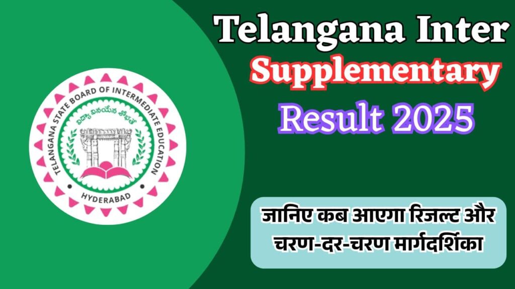 Telangana Inter Supplementary Result 2025
