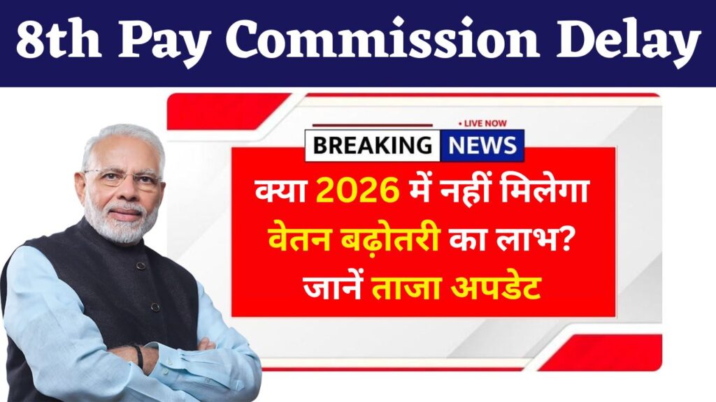 8th Pay Commission Delay
