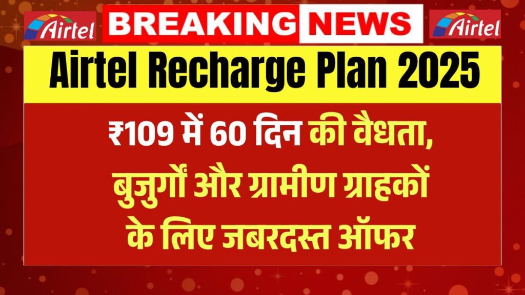 Airtel Recharge Plan 2025