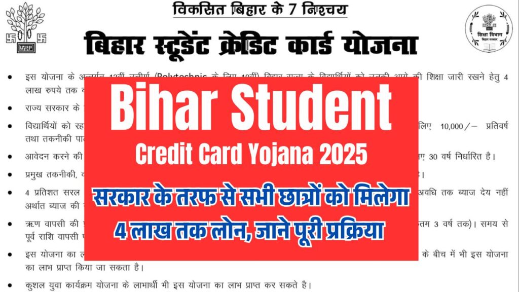Bihar Student Credit Card Yojana 2025