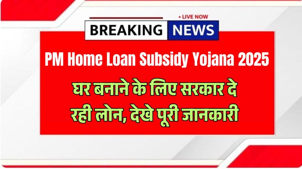 PM Home Loan Subsidy Yojana 2025