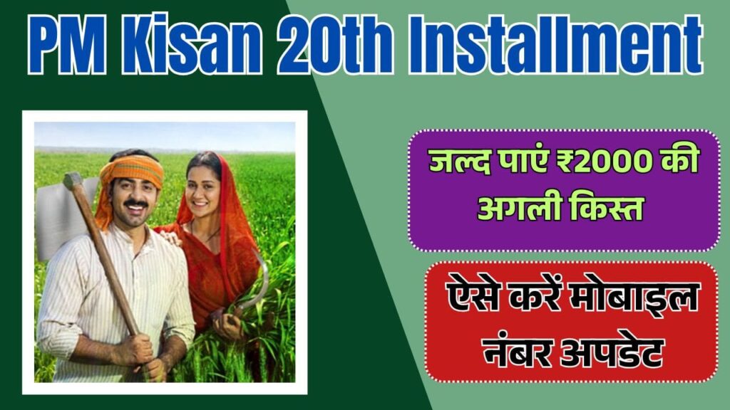 PM Kisan 20th Installment