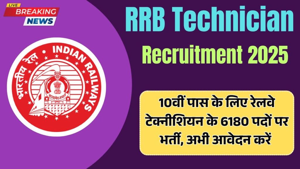 RRB Technician Recruitment 2025